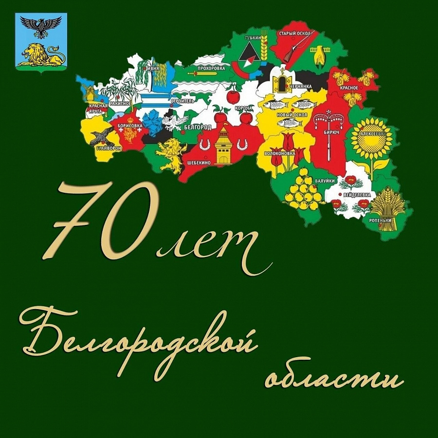 6 января день образования Белгородской области!