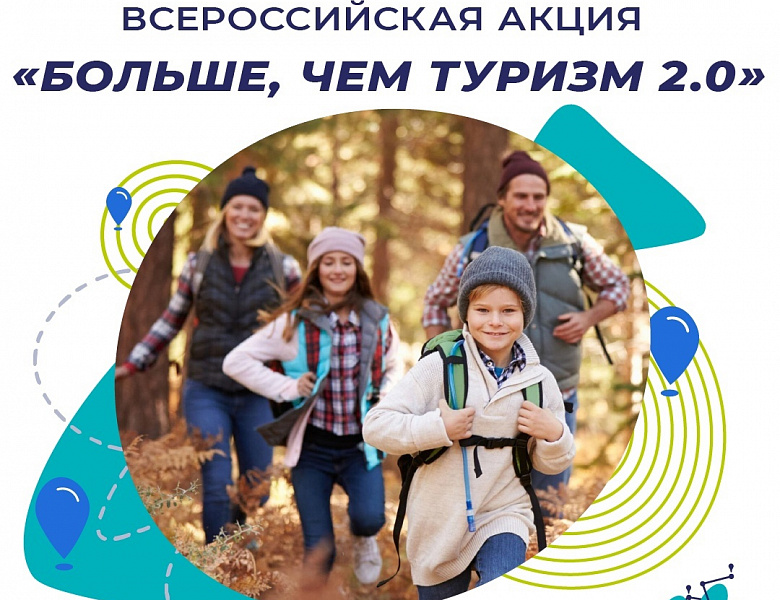Всероссийская акция, "Больше, чем туризм "