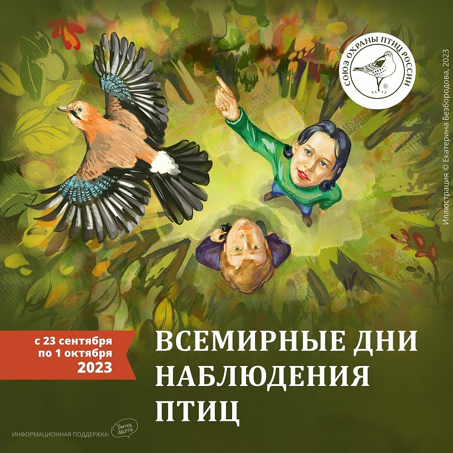  Союз охраны птиц России