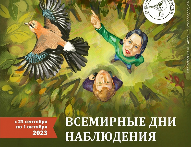  Союз охраны птиц России