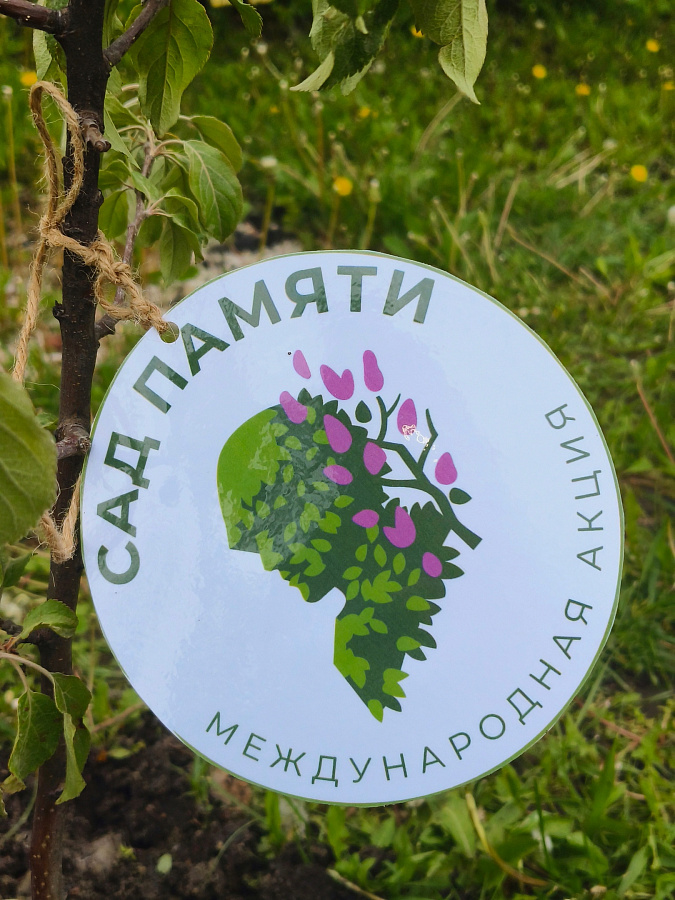 «Сад памяти»