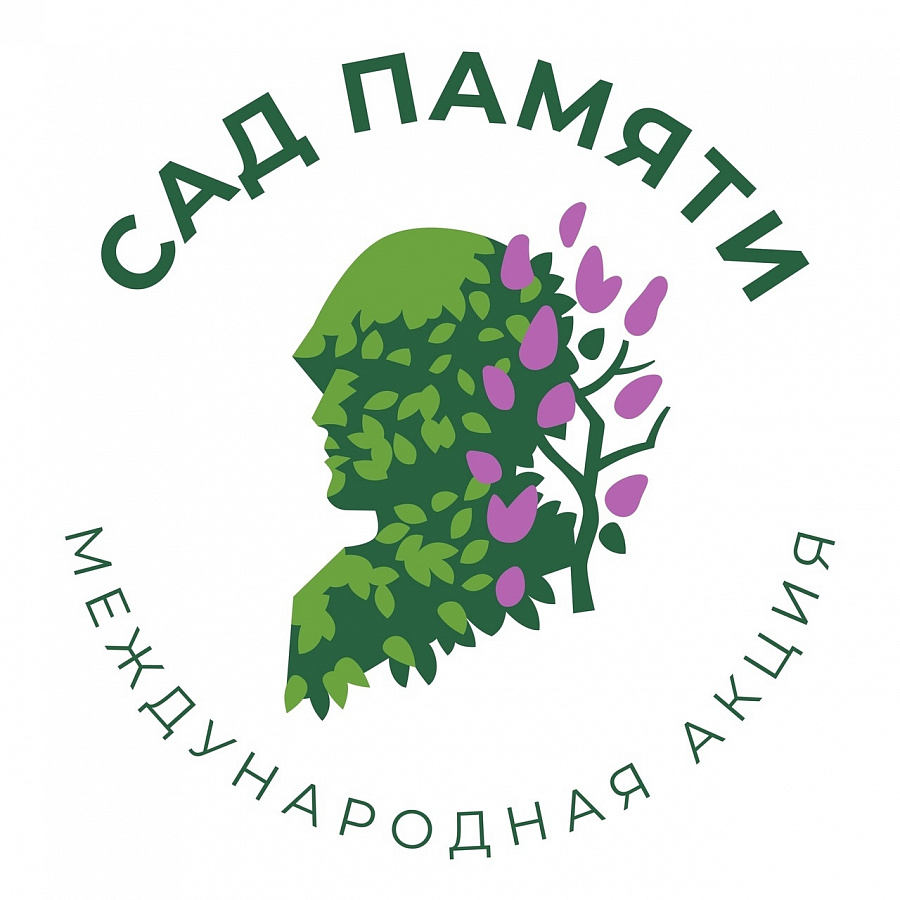 Всероссийская (международная) акция «Сад памяти»