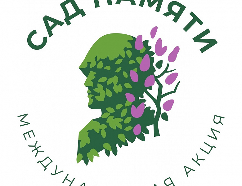 Всероссийская (международная) акция «Сад памяти»