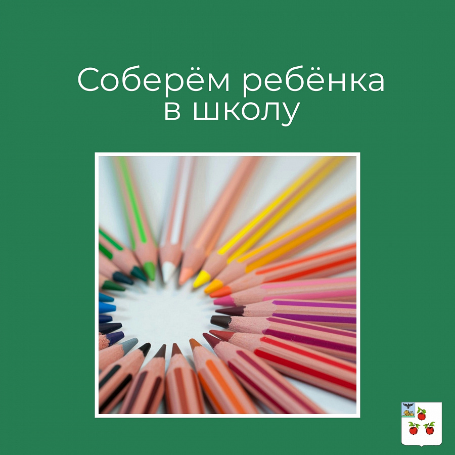 Благотворительная акция «Соберём ребёнка в школу» 