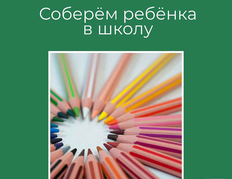 Благотворительная акция «Соберём ребёнка в школу» 