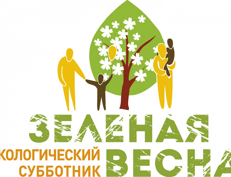 Экологический субботник «Зеленая Весна» 