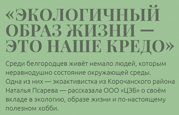Педагог - организатор Станции юных натуралистов Псарева Наталья Владимировна поделилась с ООО "Центр экологической безопасности Белгородской области" своим опытом экологичного образа жизни.