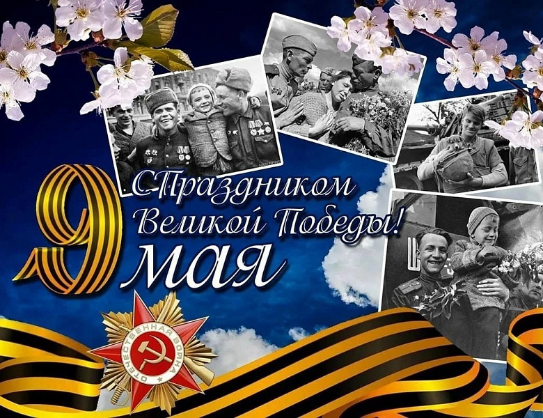 9 Мая -  День Победы!