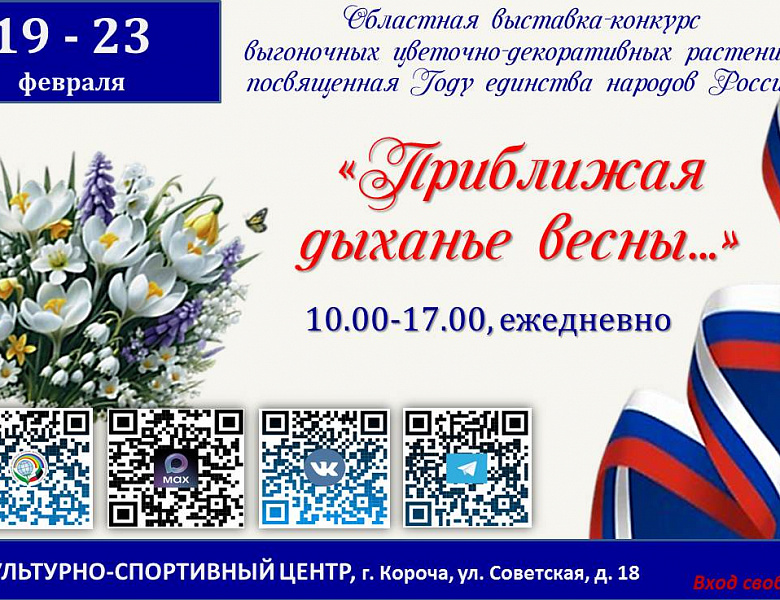 Приглашаем вас на областную выставку – конкурс выгоночных цветочно-декоративных растений, посвящённую Году единства народов России «Приближая дыханье весны…»