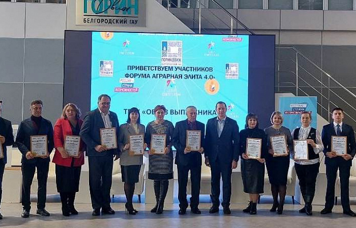 Форум «Аграрная элита 4.0», приуроченный к 45-летию Белгородского ГАУ.